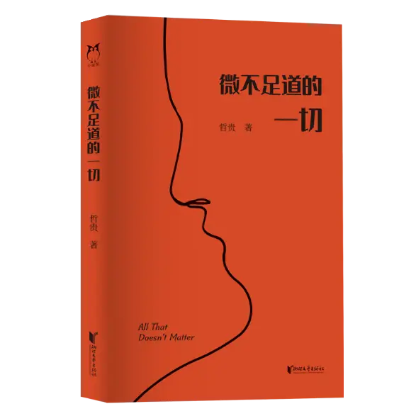 微不足道的一切