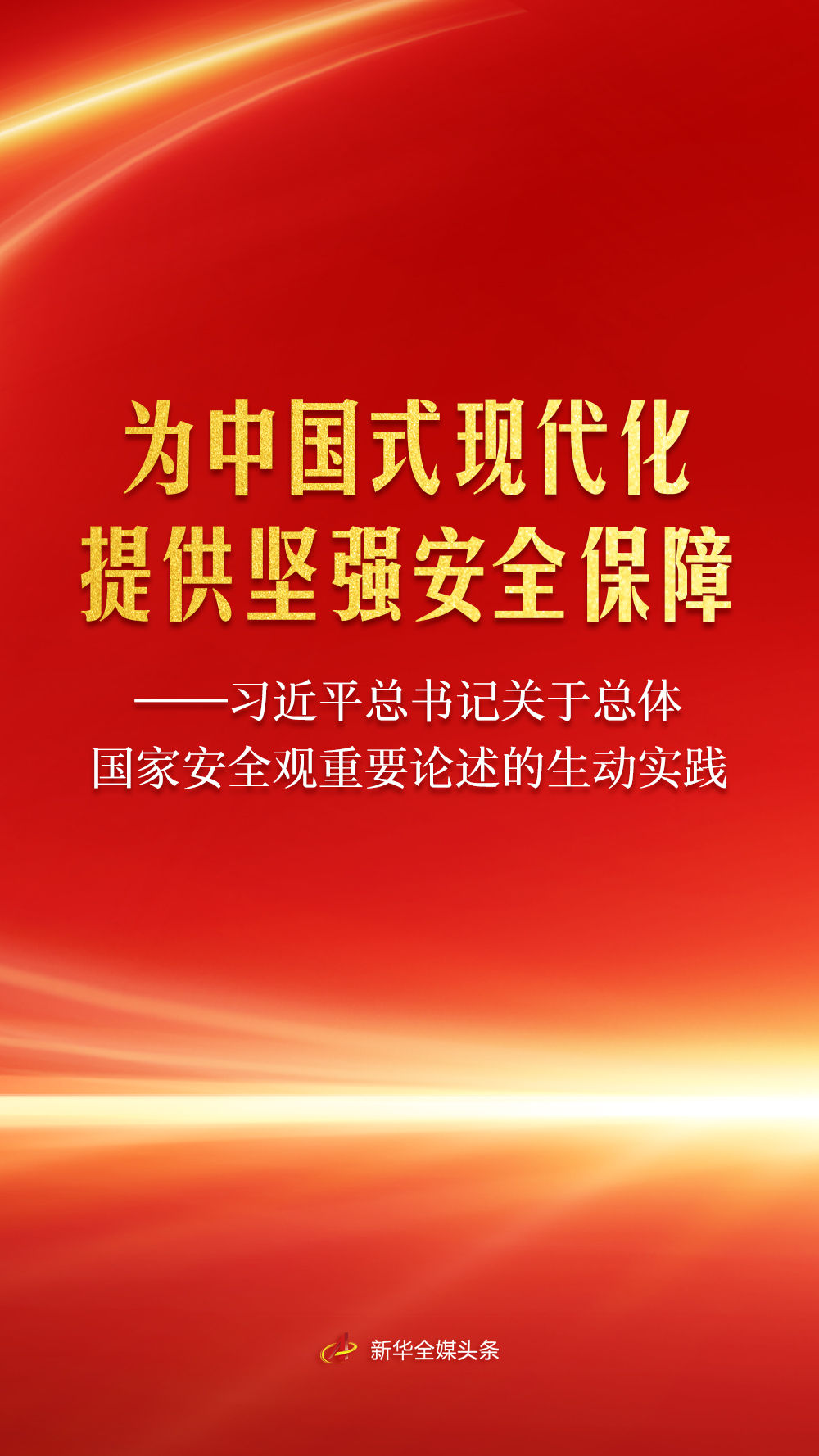 习近平总书记关于总体国家安全观重要论述的生动实践-新华网